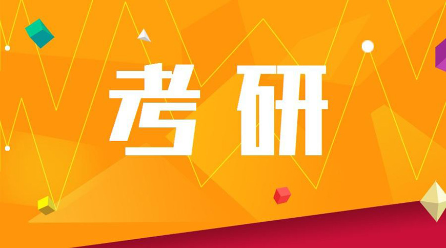 考研