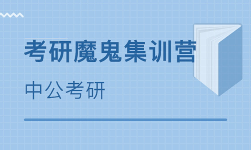 中公考研