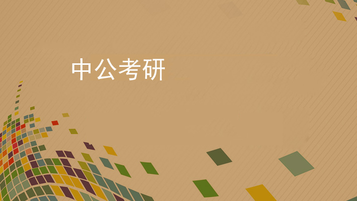 中公考研