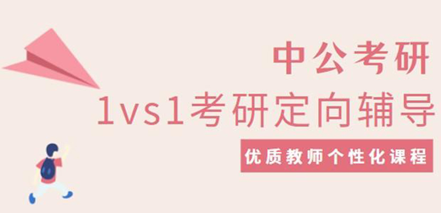 中公考研