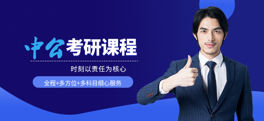 中公考研