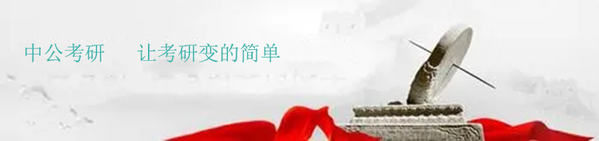 中公考研