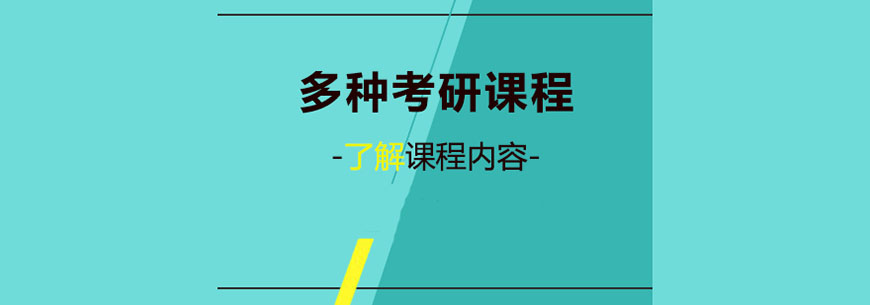考研