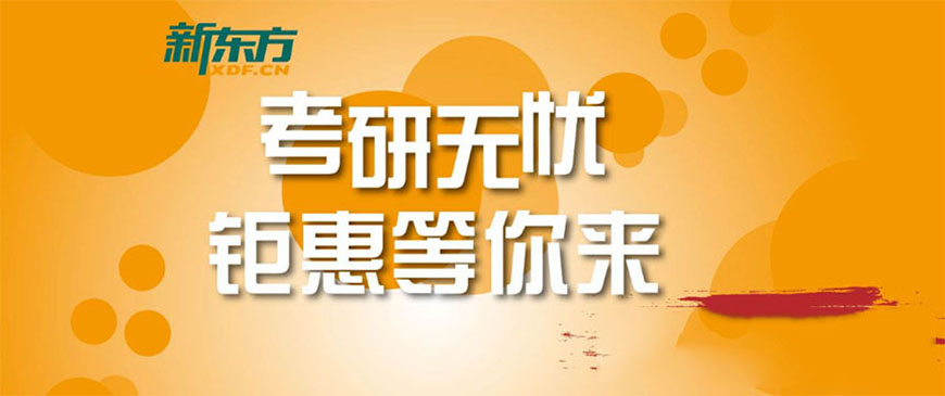 新东方考研