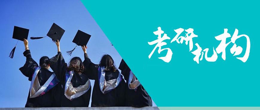 新文道考研辅导机构