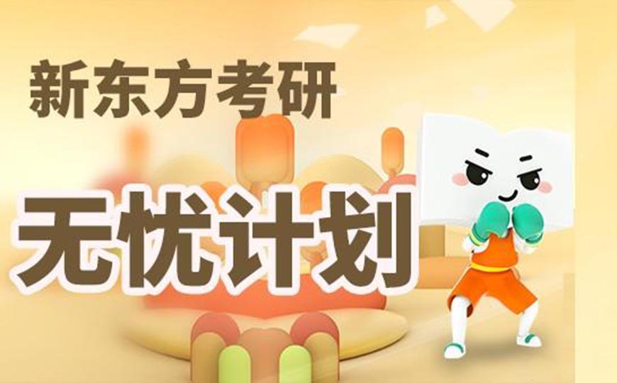 新东方考研