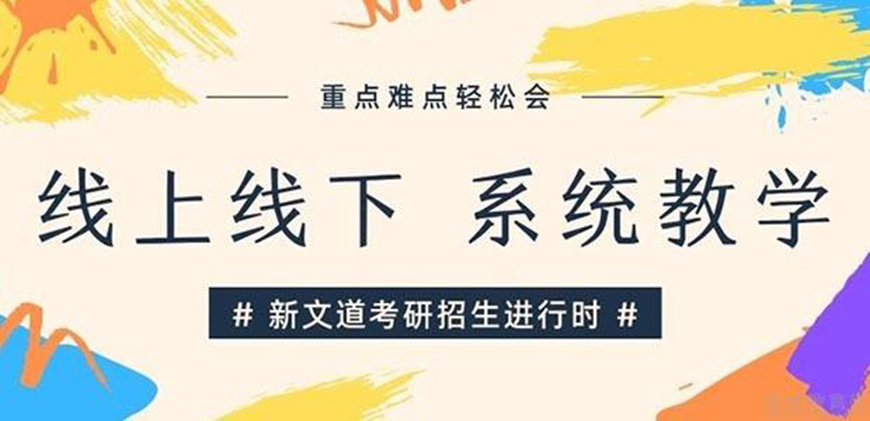 考研