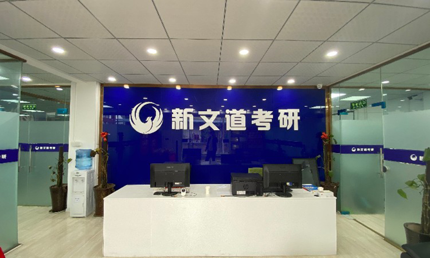 考研