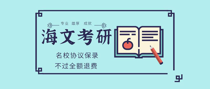 海文考研