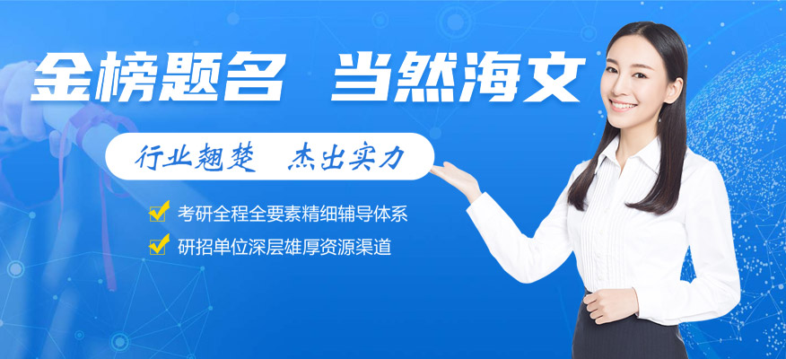 海文考研