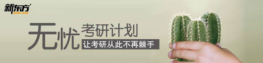 新东方考研