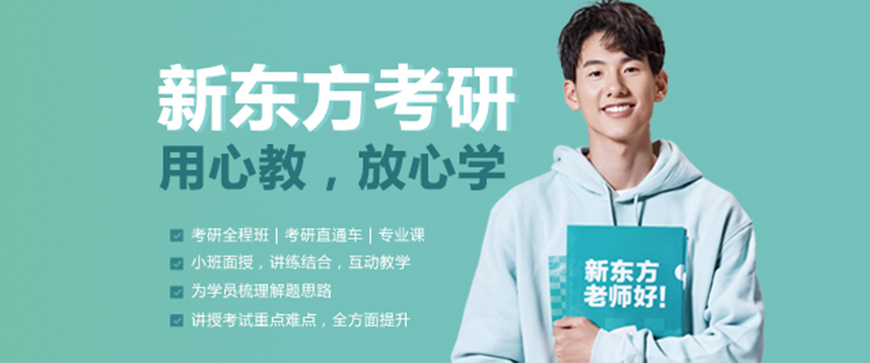 新东方考研