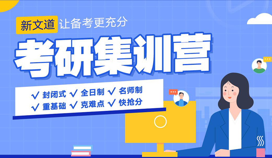 新文道考研