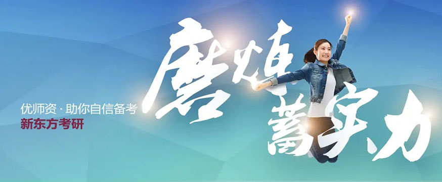 新东方考研