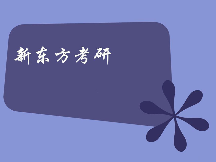 新东方考研
