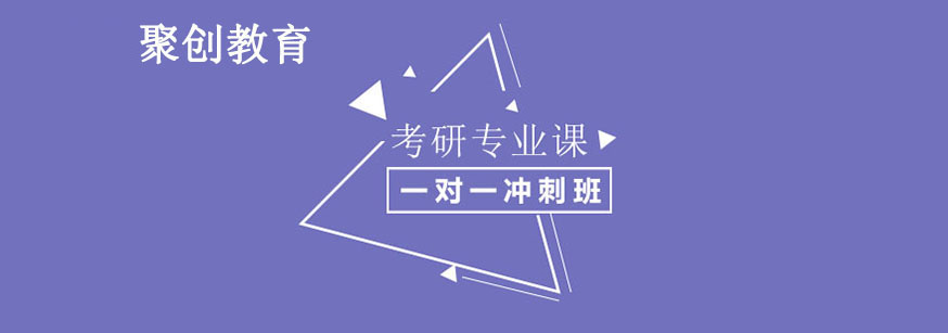 聚创考研