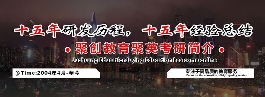 聚创考研