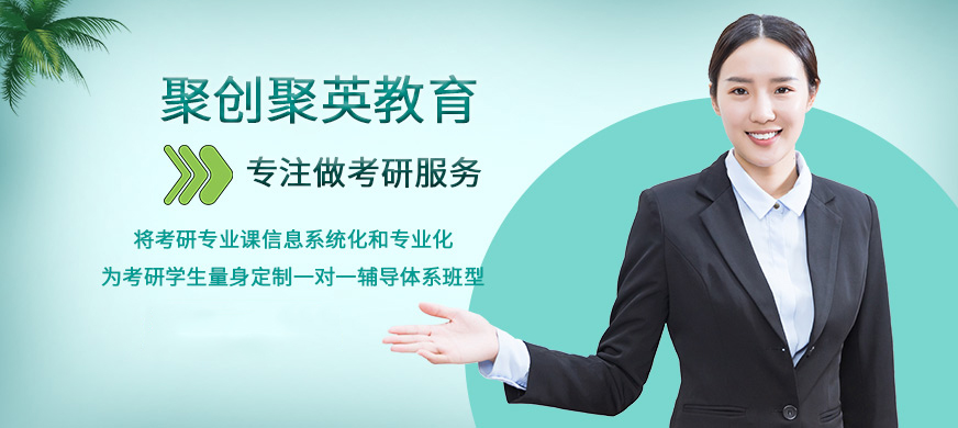 聚创考研