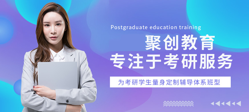 聚创考研