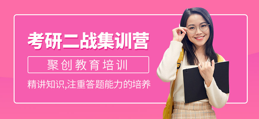 聚创考研
