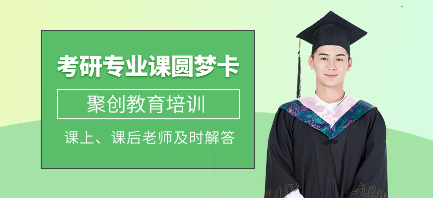 聚创考研