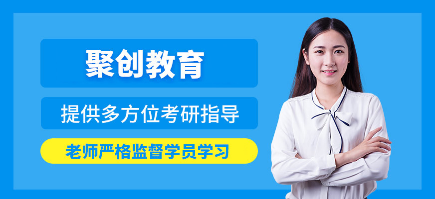 聚创考研