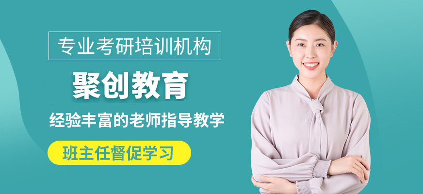 聚创考研