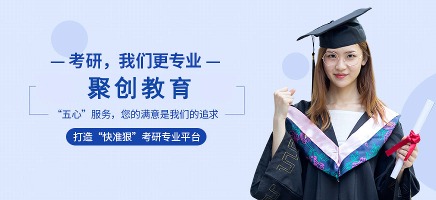 聚创考研