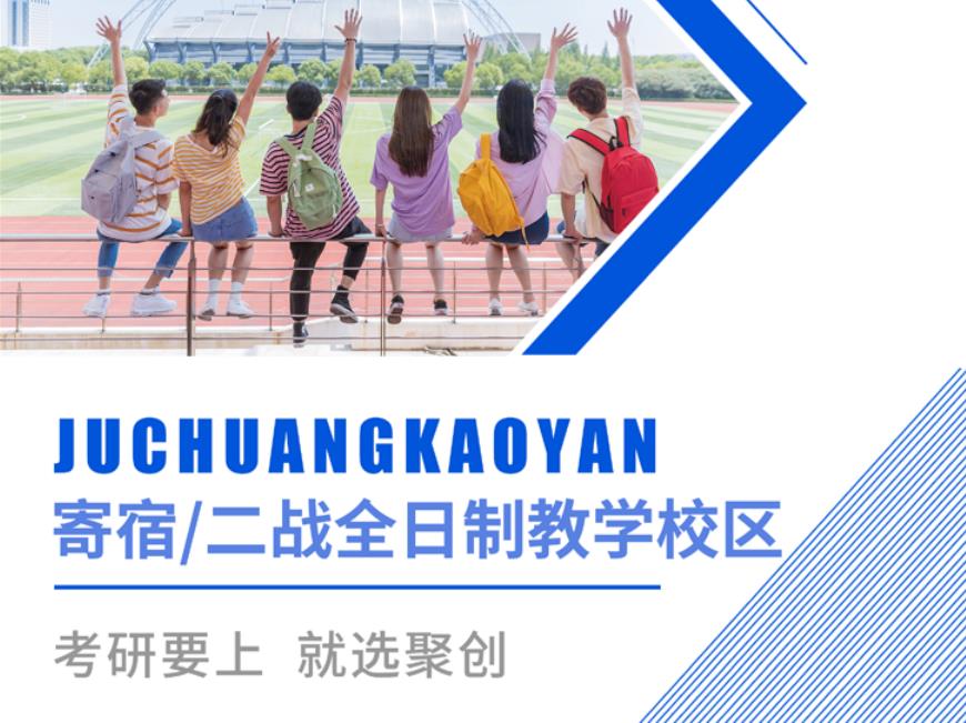 聚英聚创考研