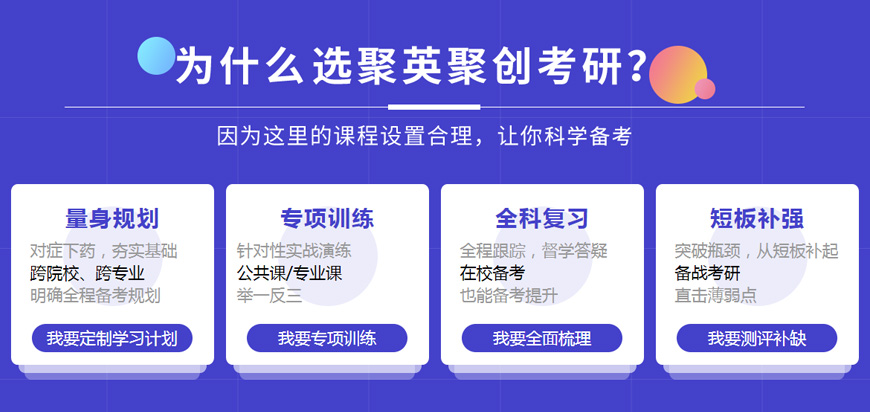 聚英聚创考研