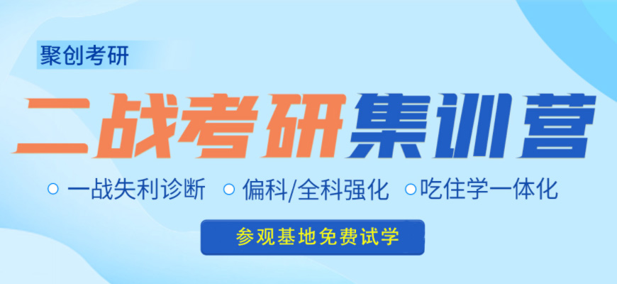 聚创考研