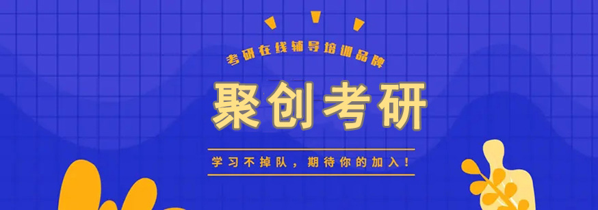 聚创考研