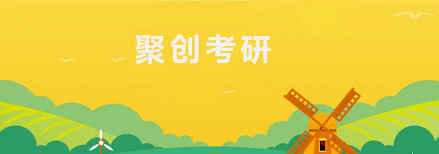 聚创考研
