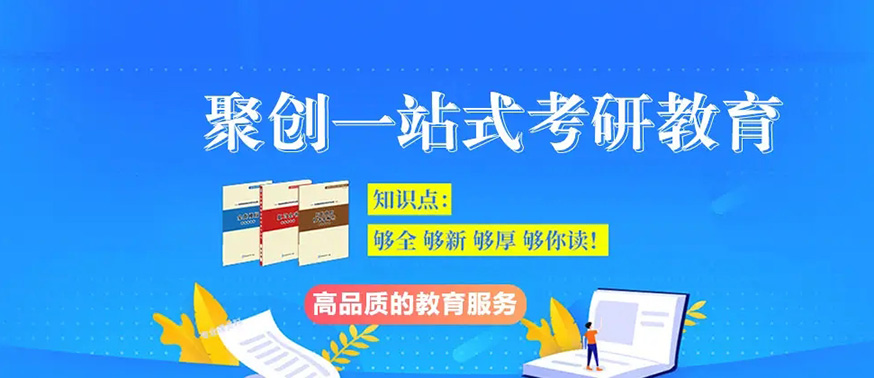 聚创考研
