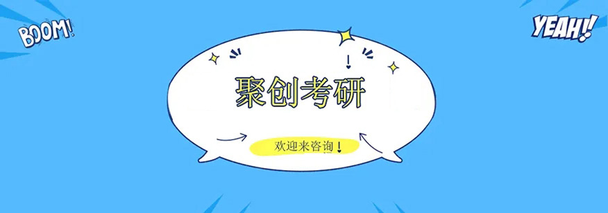 聚创考研
