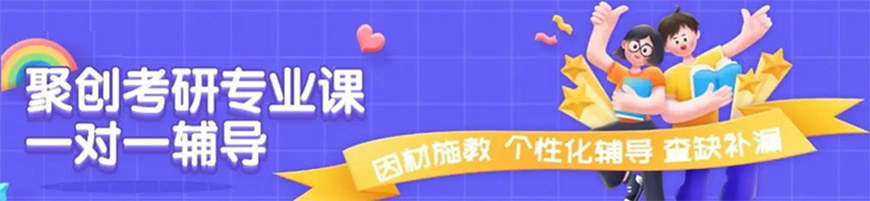 聚创考研