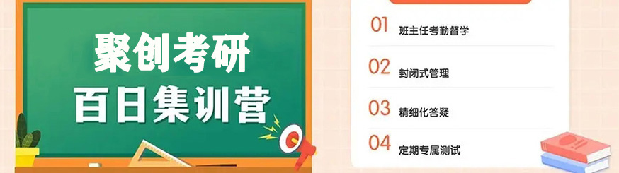 聚创考研