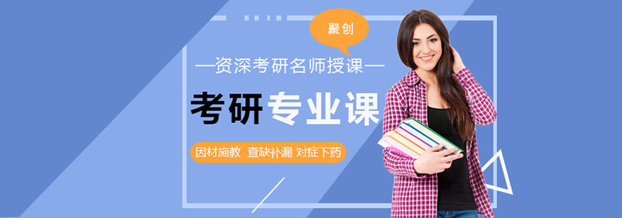 聚创考研