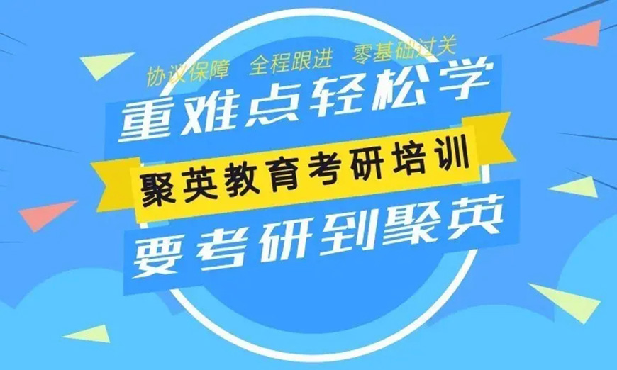 聚创考研