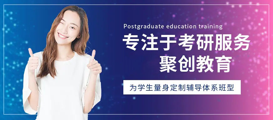 聚创考研