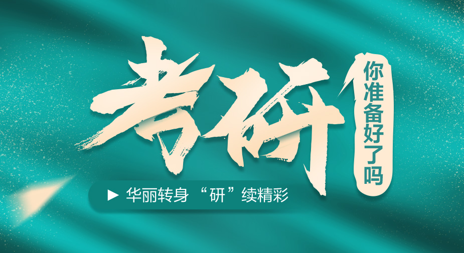 学信考研