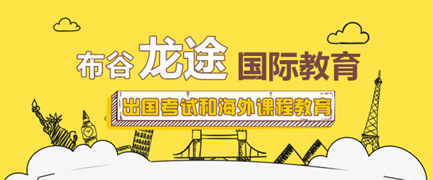 布谷龙途国际教育