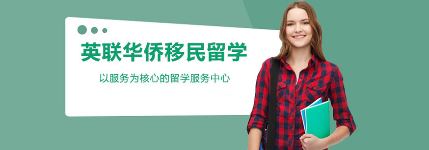 英联华侨移民留学服务中心