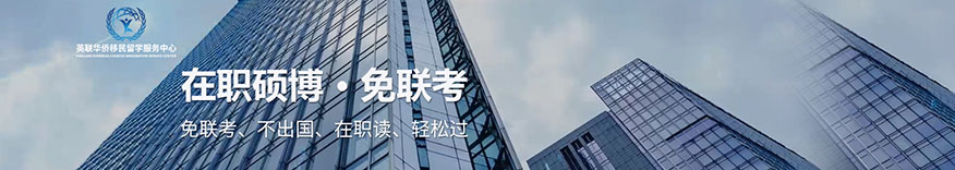英联华侨移民留学服务中心