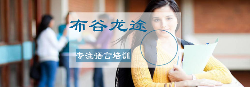 布谷龙途国际教育
