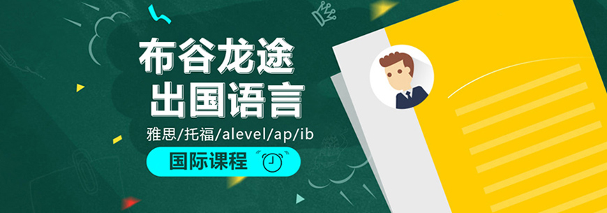 布谷龙途国际教育