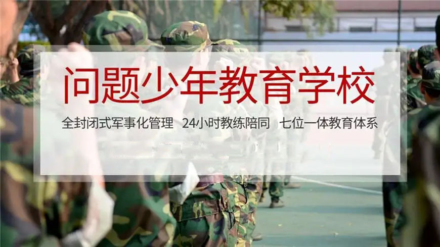 叛逆教育学校
