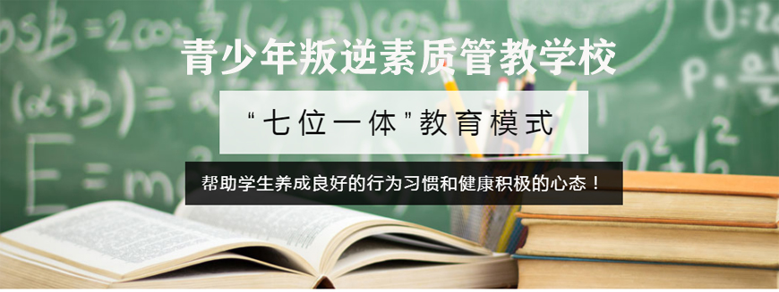 叛逆教育学校