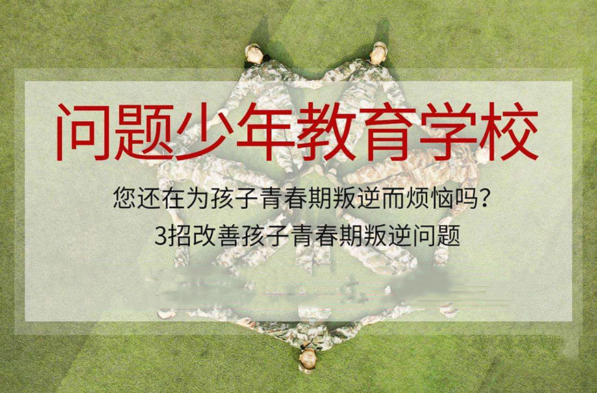 专业叛逆教育学校