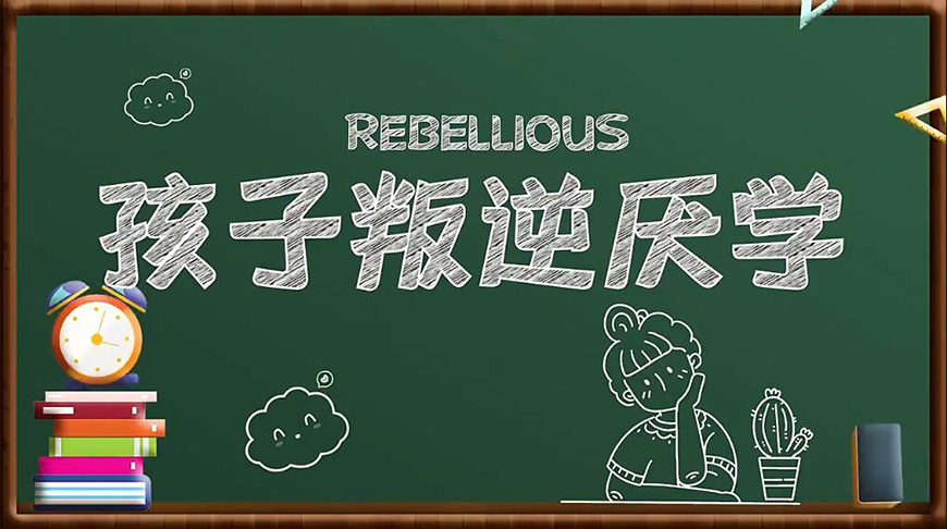 叛逆教育